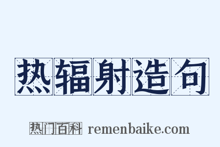 热辐射造句是什么意思的图片